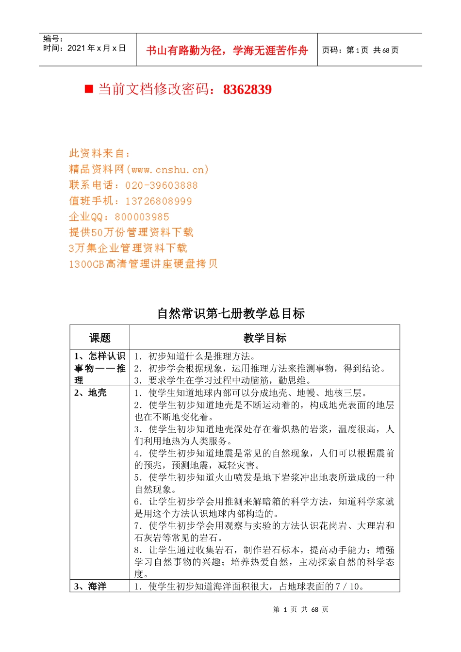 自然常识教学总目标_第1页