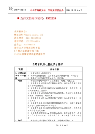 自然常识教学总目标
