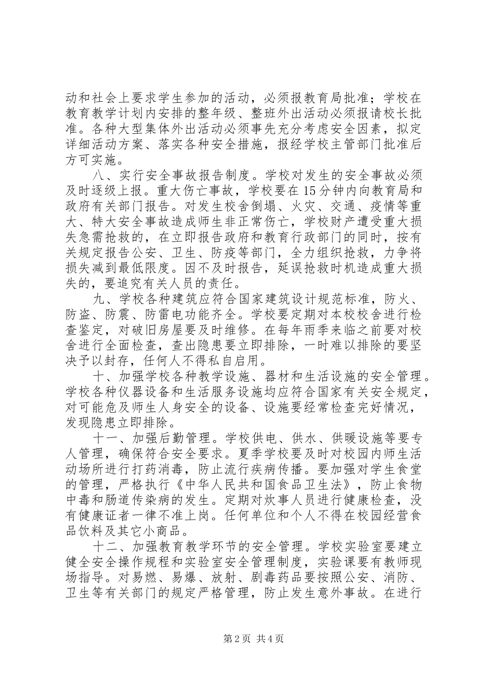 学校安全工作考核规章制度  (2)_第2页