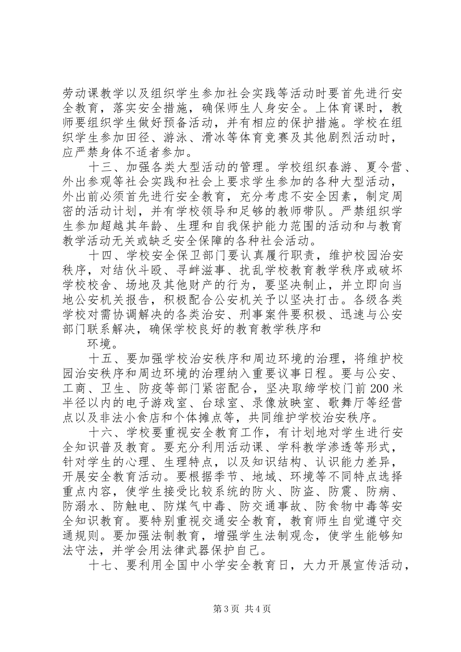 学校安全工作考核规章制度  (2)_第3页