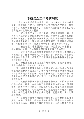 学校安全工作考核规章制度  (2)