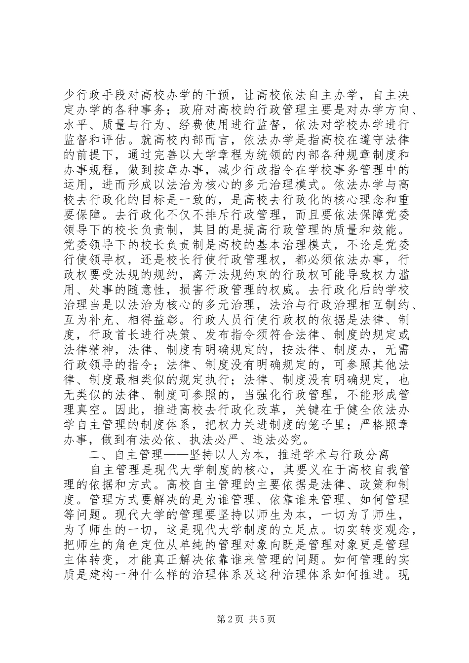 加快高校去行政化改革　推进现代大学规章制度建设_第2页