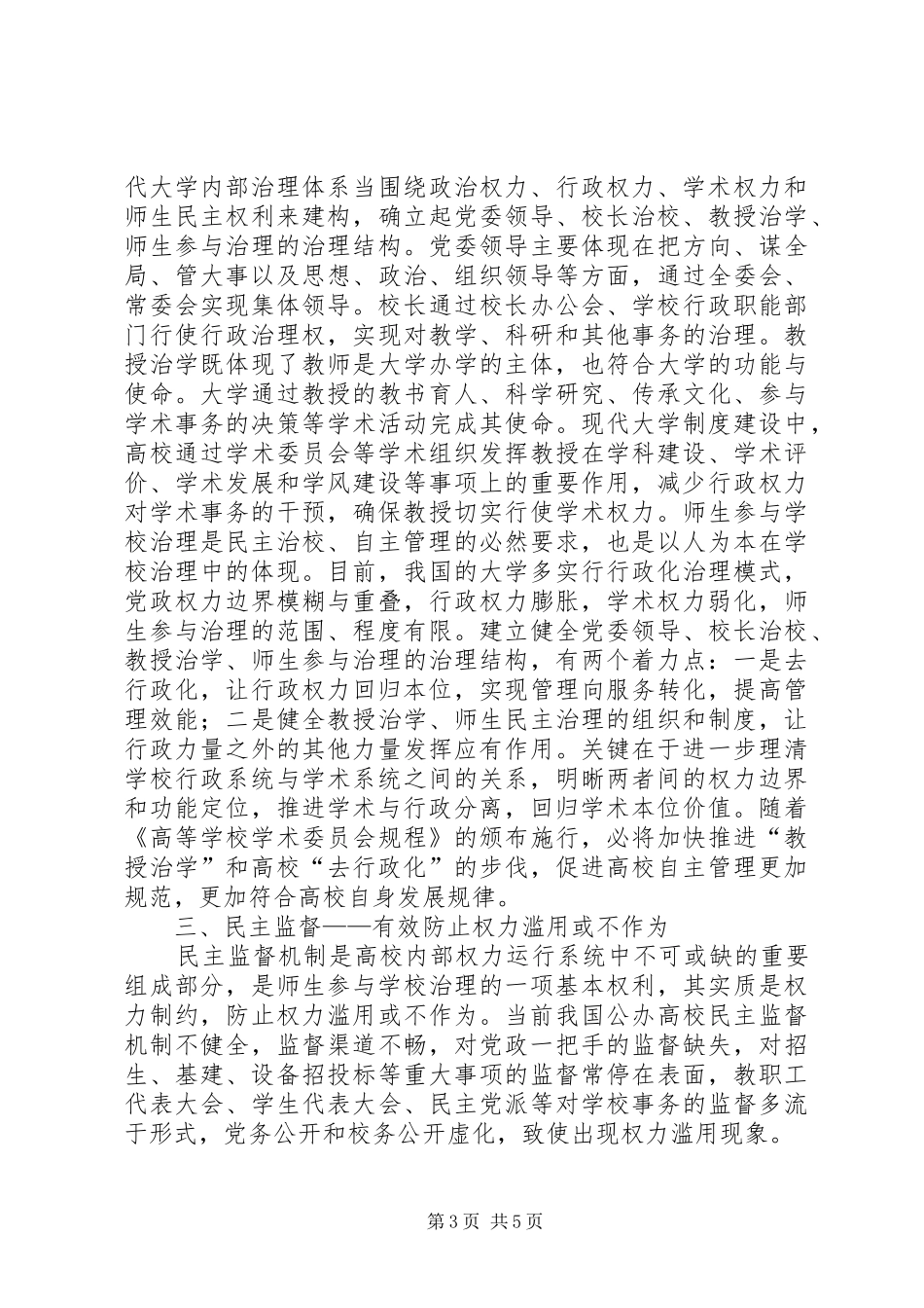 加快高校去行政化改革　推进现代大学规章制度建设_第3页