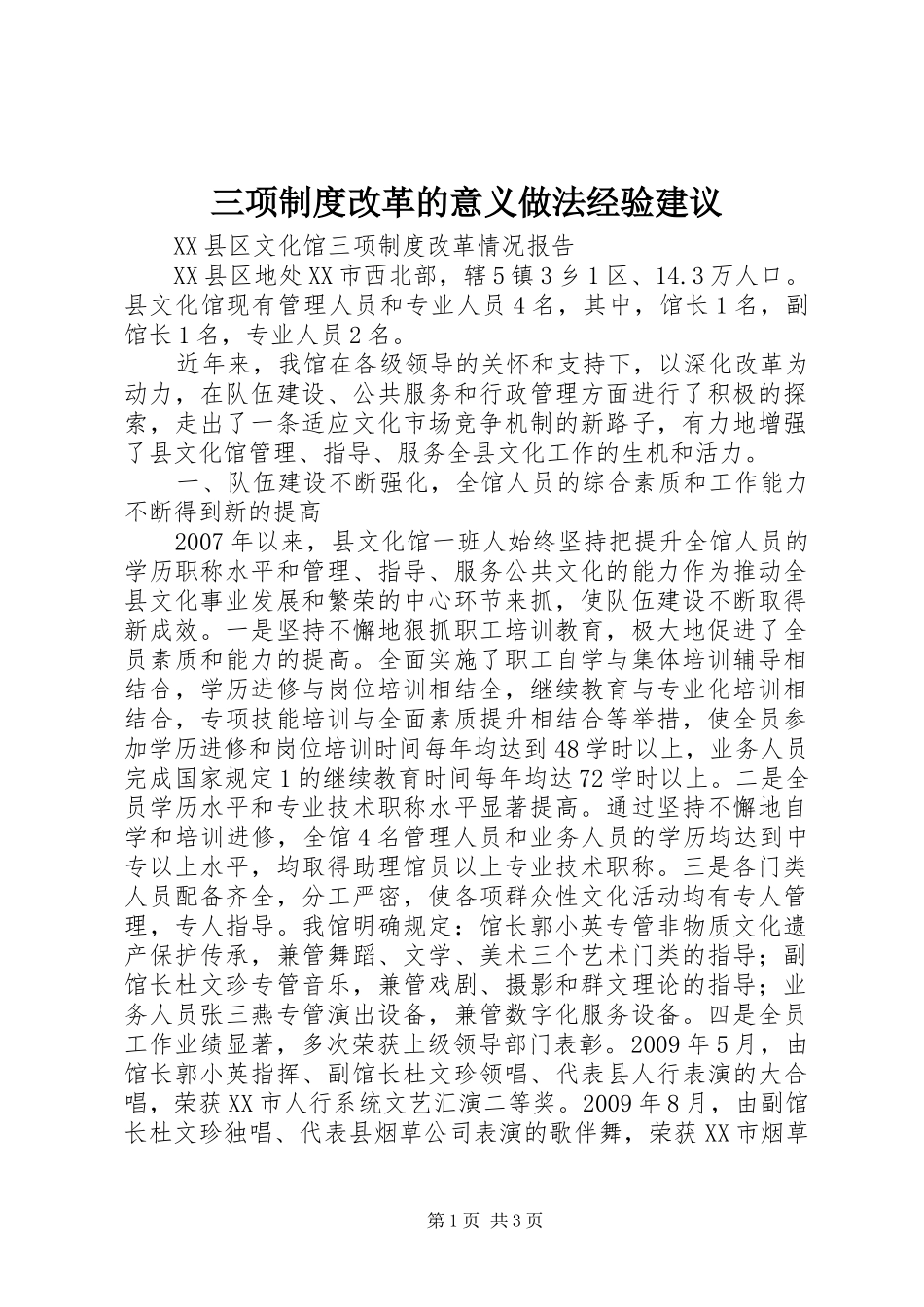 三项规章制度改革的意义做法经验建议 _第1页