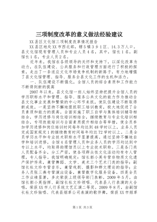 三项规章制度改革的意义做法经验建议 