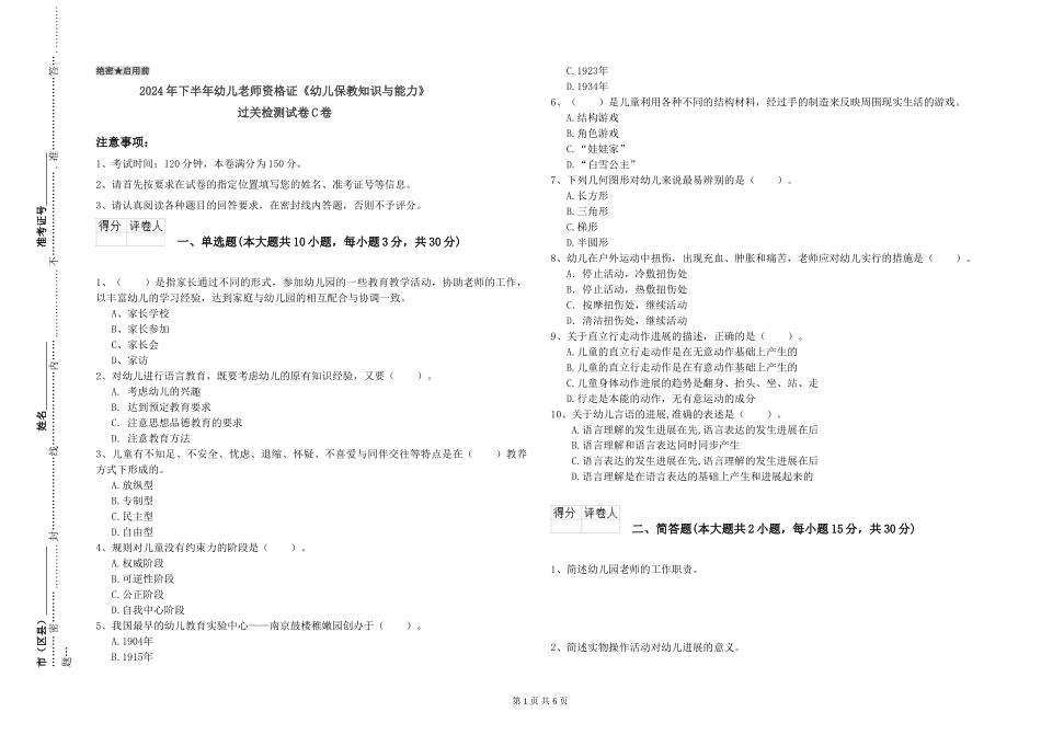 2024年下半年幼儿教师资格证《幼儿保教知识与能力》过关检测试卷C卷_第1页