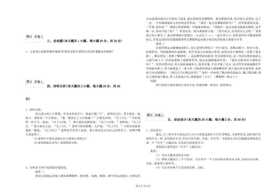 2024年下半年幼儿教师资格证《幼儿保教知识与能力》过关检测试卷C卷_第2页