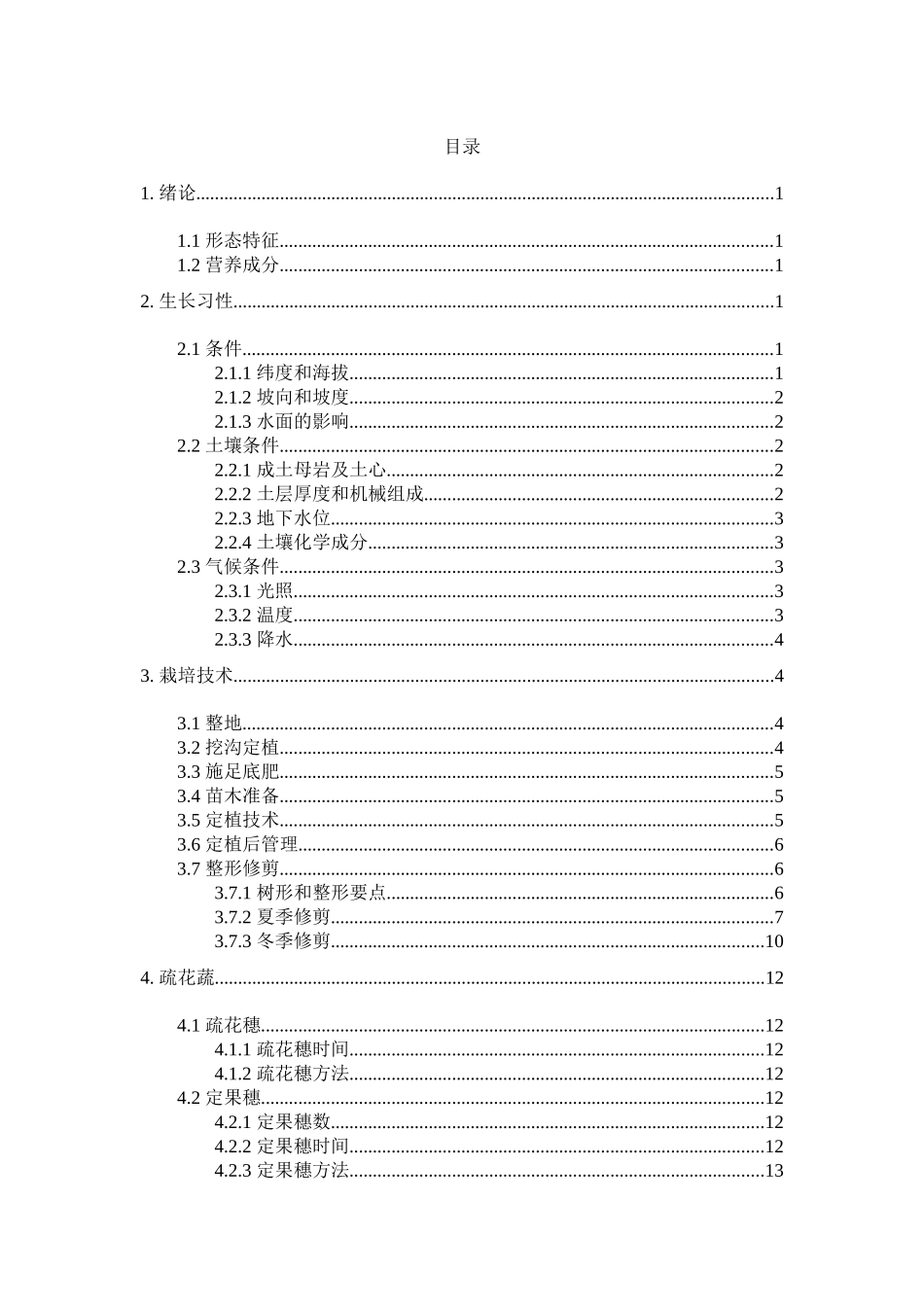 葡萄种植管理技术规程_第1页