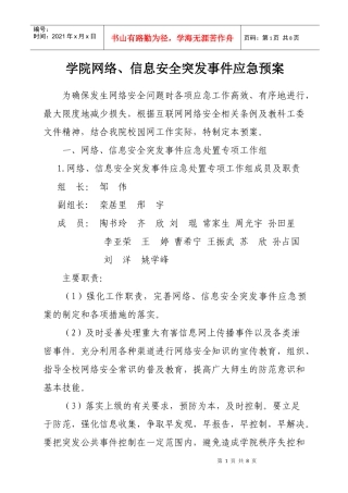 网络安全应急预案