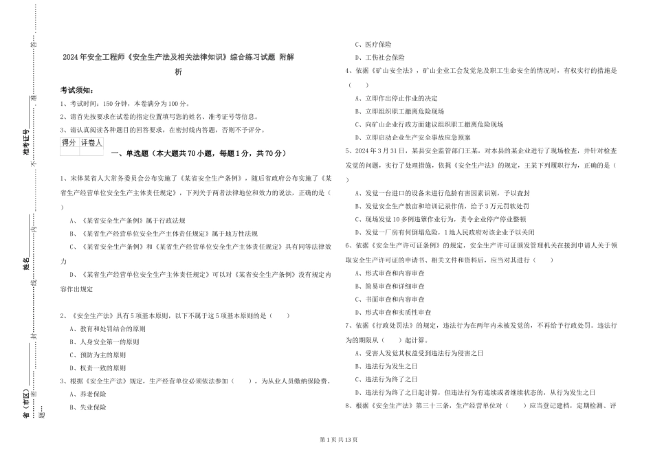 2019年安全工程师《安全生产法及相关法律知识》综合练习试题-附解析_第1页