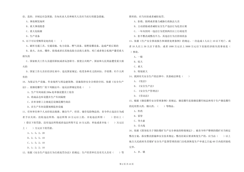 2019年安全工程师《安全生产法及相关法律知识》综合练习试题-附解析_第2页