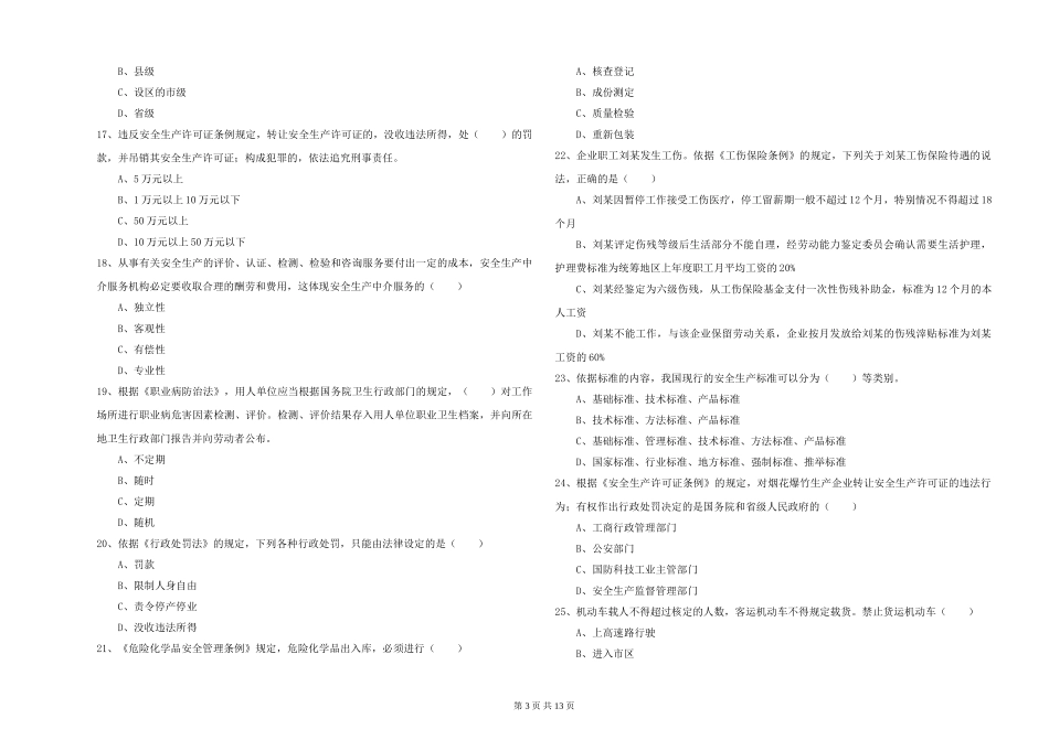 2019年安全工程师《安全生产法及相关法律知识》综合练习试题-附解析_第3页