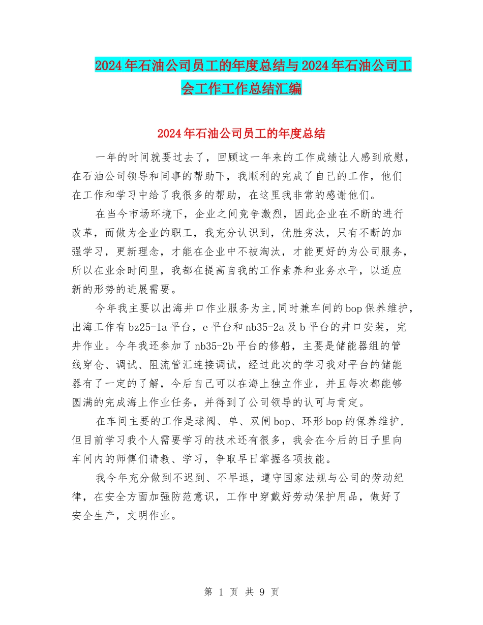 2024年石油公司员工的年度总结与2024年石油公司工会工作工作总结汇编_第1页