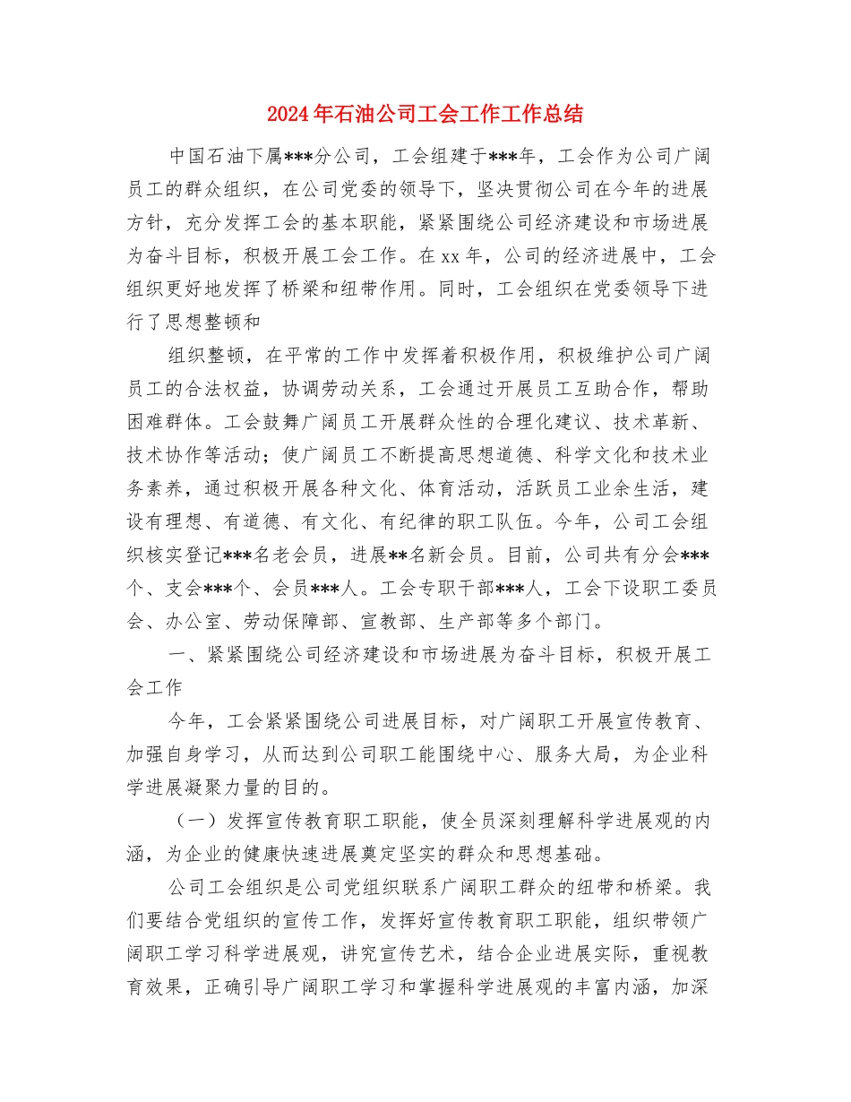 2024年石油公司员工的年度总结与2024年石油公司工会工作工作总结汇编_第3页