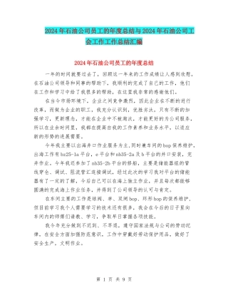 2024年石油公司员工的年度总结与2024年石油公司工会工作工作总结汇编