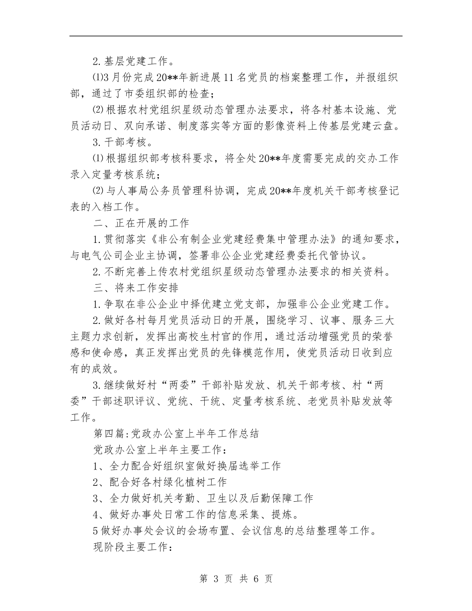 社会团体半年工作总结6篇_第3页