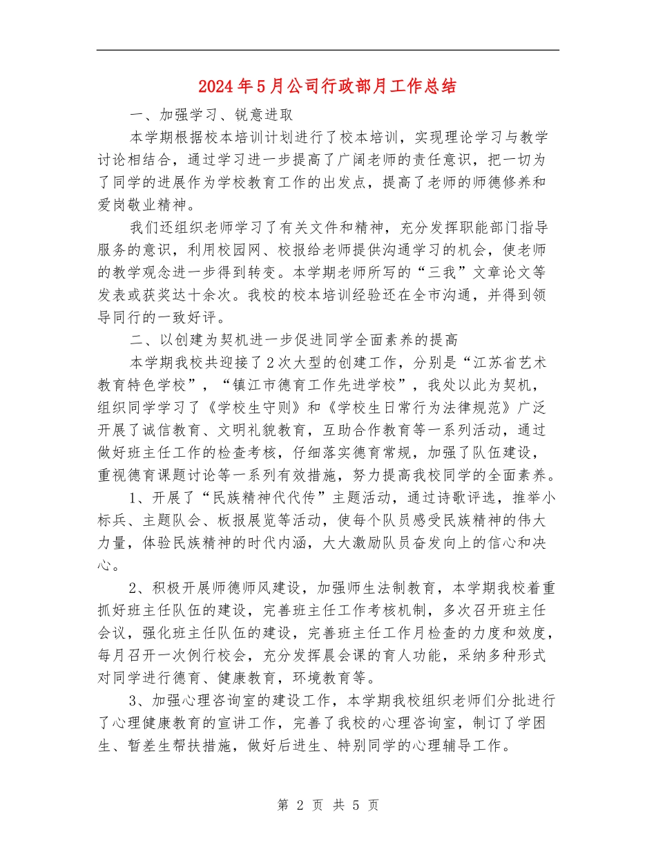 2024年5月公司行政部月工作总结【新版】_第2页