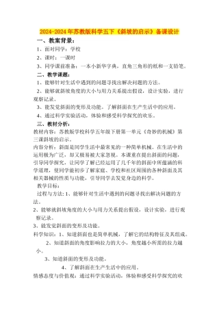 2024-2024年苏教版科学五下《斜坡的启示》备课设计