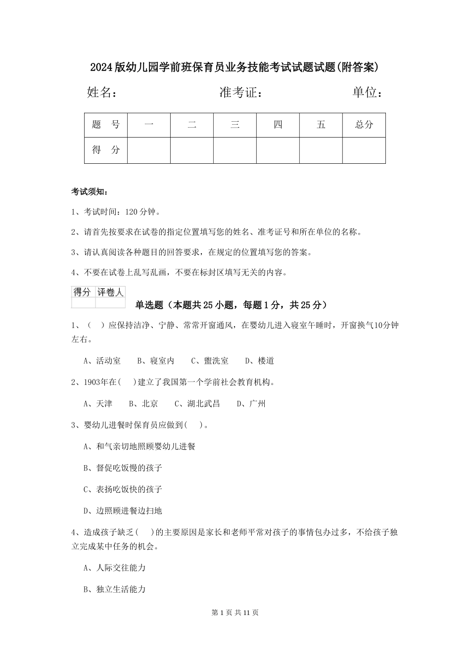 2024版幼儿园学前班保育员业务技能考试试题试题(附答案)_第1页
