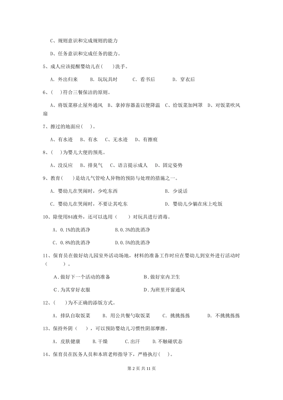 2024版幼儿园学前班保育员业务技能考试试题试题(附答案)_第2页