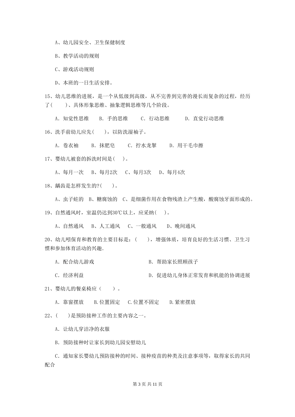 2024版幼儿园学前班保育员业务技能考试试题试题(附答案)_第3页