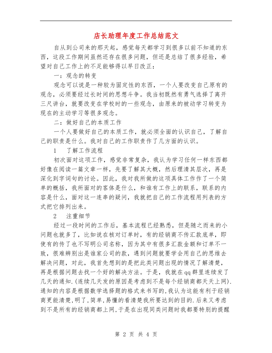 店长助理年度工作总结范文_第2页