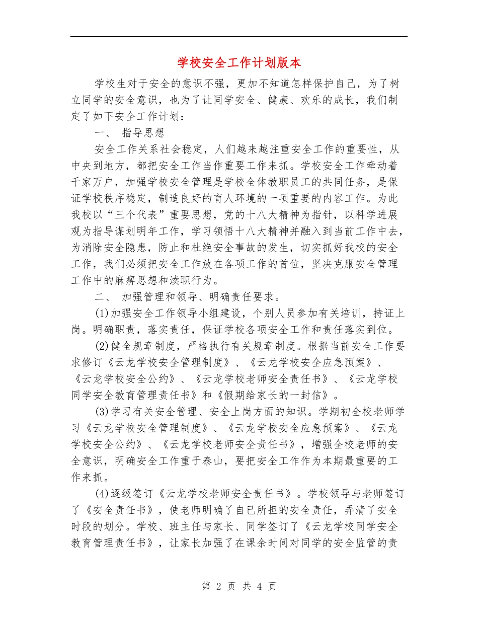 小学安全工作计划版本_第2页