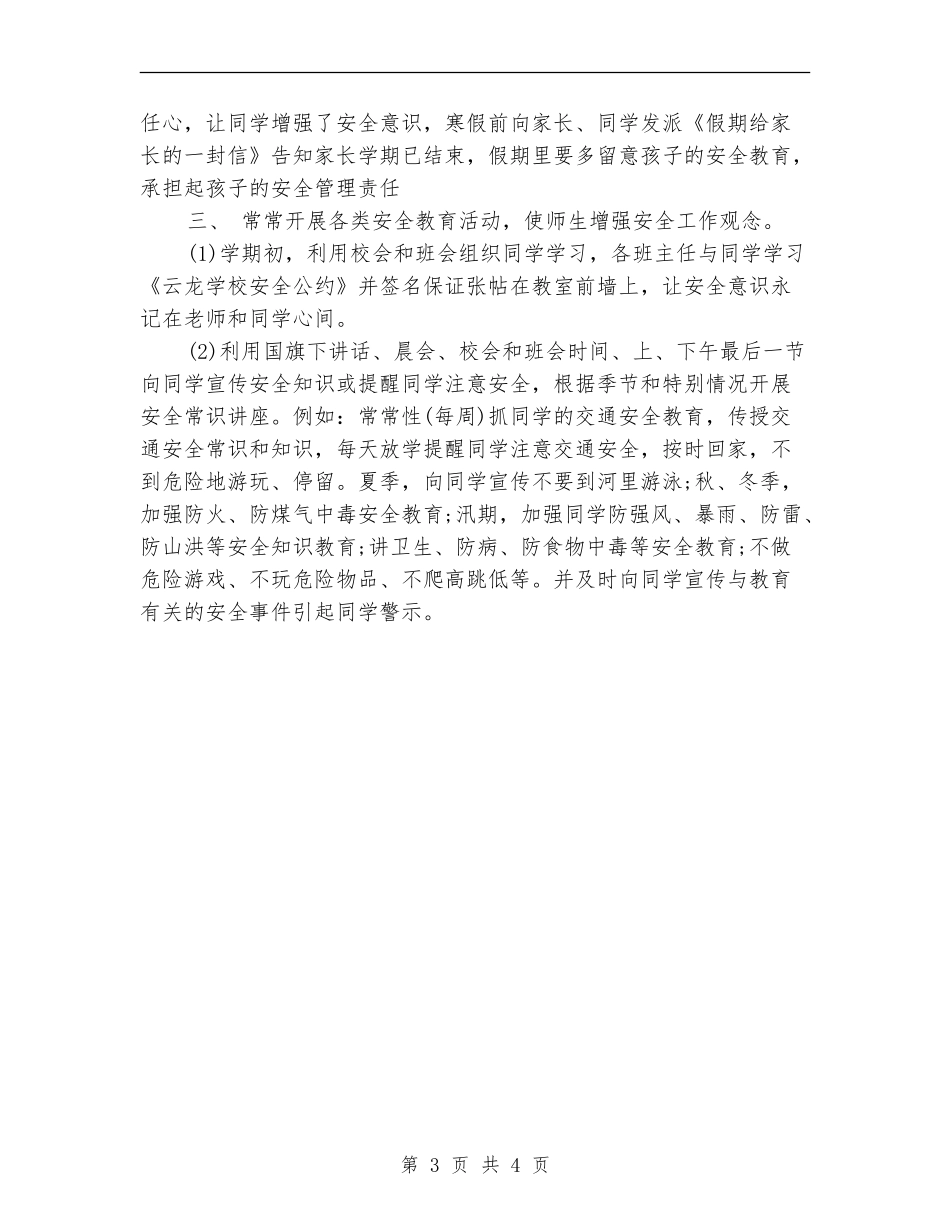 小学安全工作计划版本_第3页
