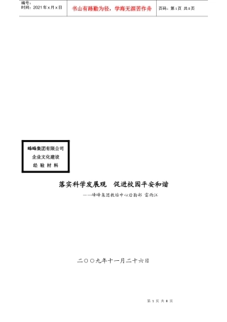 落实科学发展观从而促进校园平安和谐