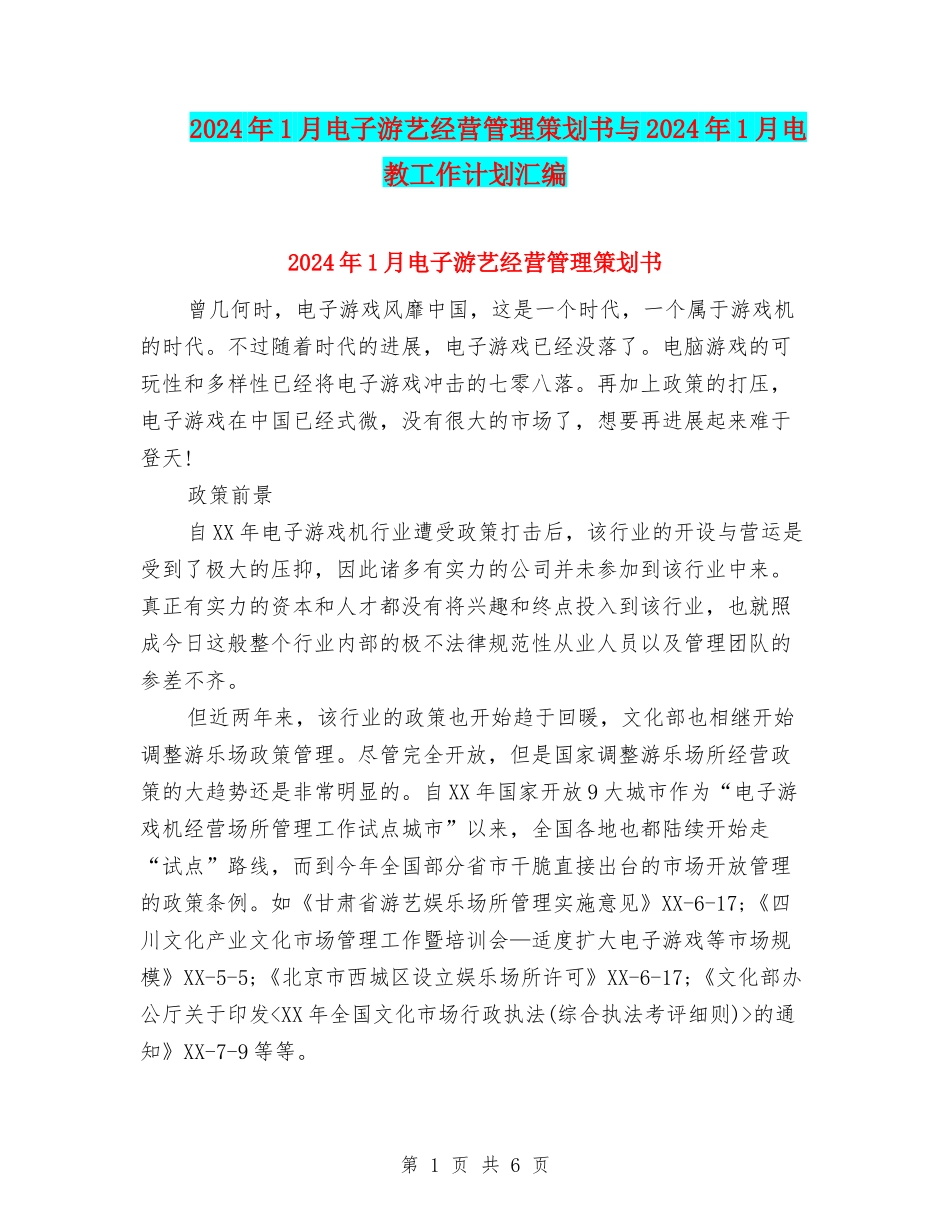 2024年1月电子游艺经营管理策划书与2024年1月电教工作计划汇编_第1页