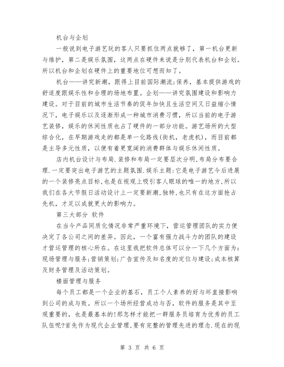 2024年1月电子游艺经营管理策划书与2024年1月电教工作计划汇编_第3页