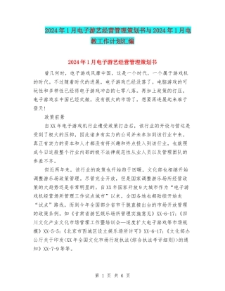 2024年1月电子游艺经营管理策划书与2024年1月电教工作计划汇编