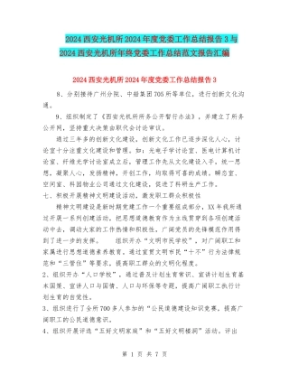 2024西安光机所2002年度党委工作总结报告3与2024西安光机所年终党委工作总结范文报告汇编