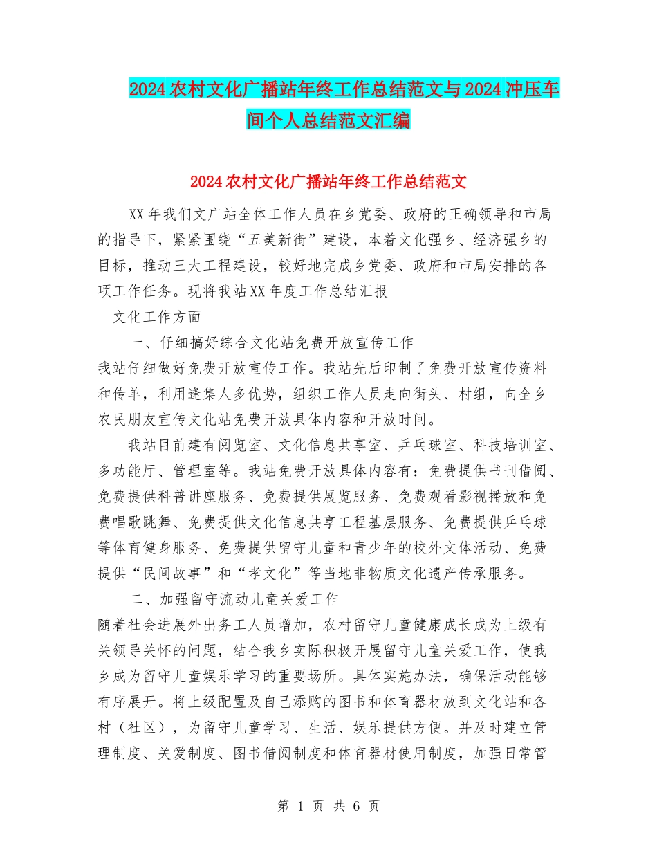 2024农村文化广播站年终工作总结范文与2024冲压车间个人总结范文汇编_第1页