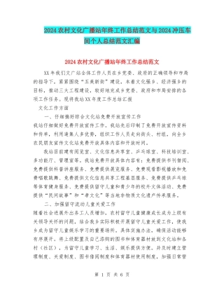 2024农村文化广播站年终工作总结范文与2024冲压车间个人总结范文汇编