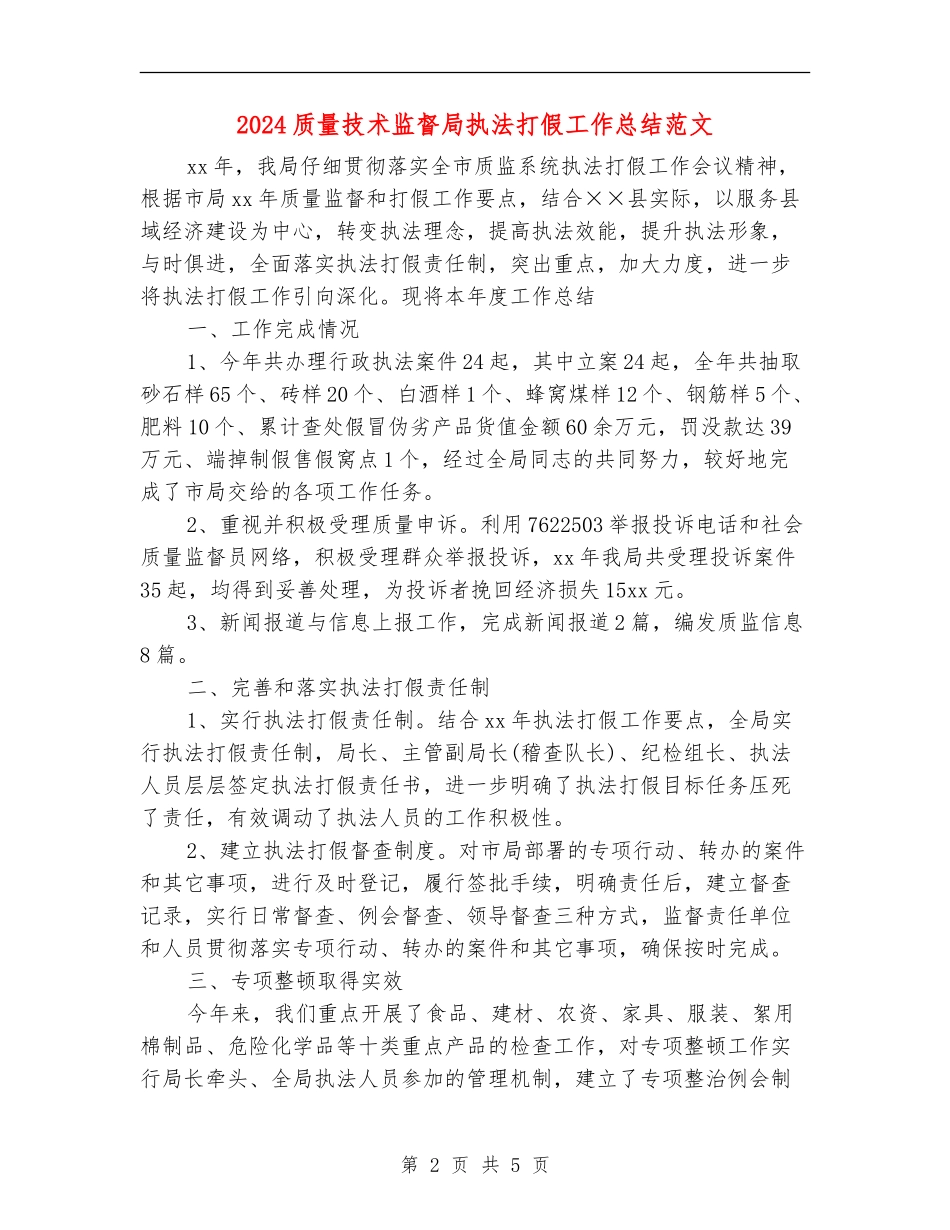 2024质量技术监督局执法打假工作总结范文_第2页