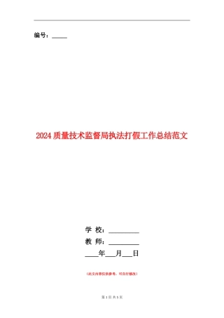 2024质量技术监督局执法打假工作总结范文