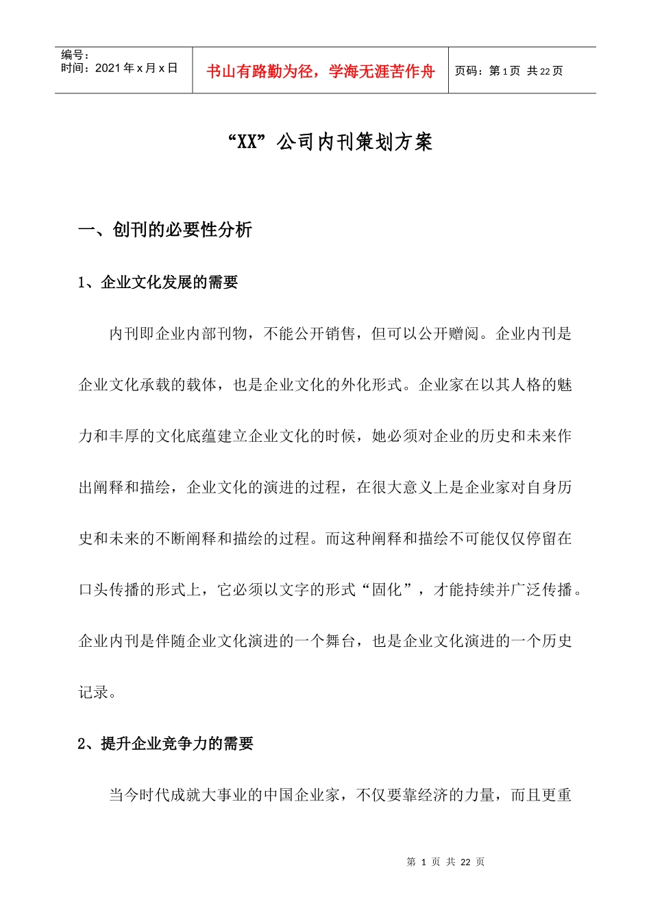 著名企业内刊策划方案完整版_第1页