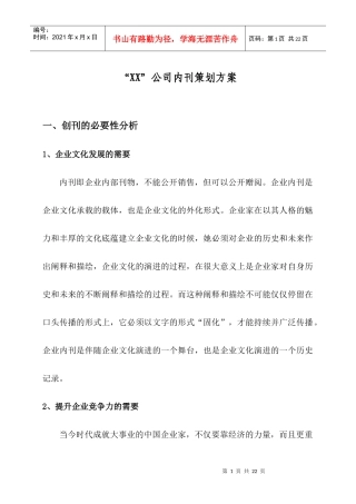 著名企业内刊策划方案完整版