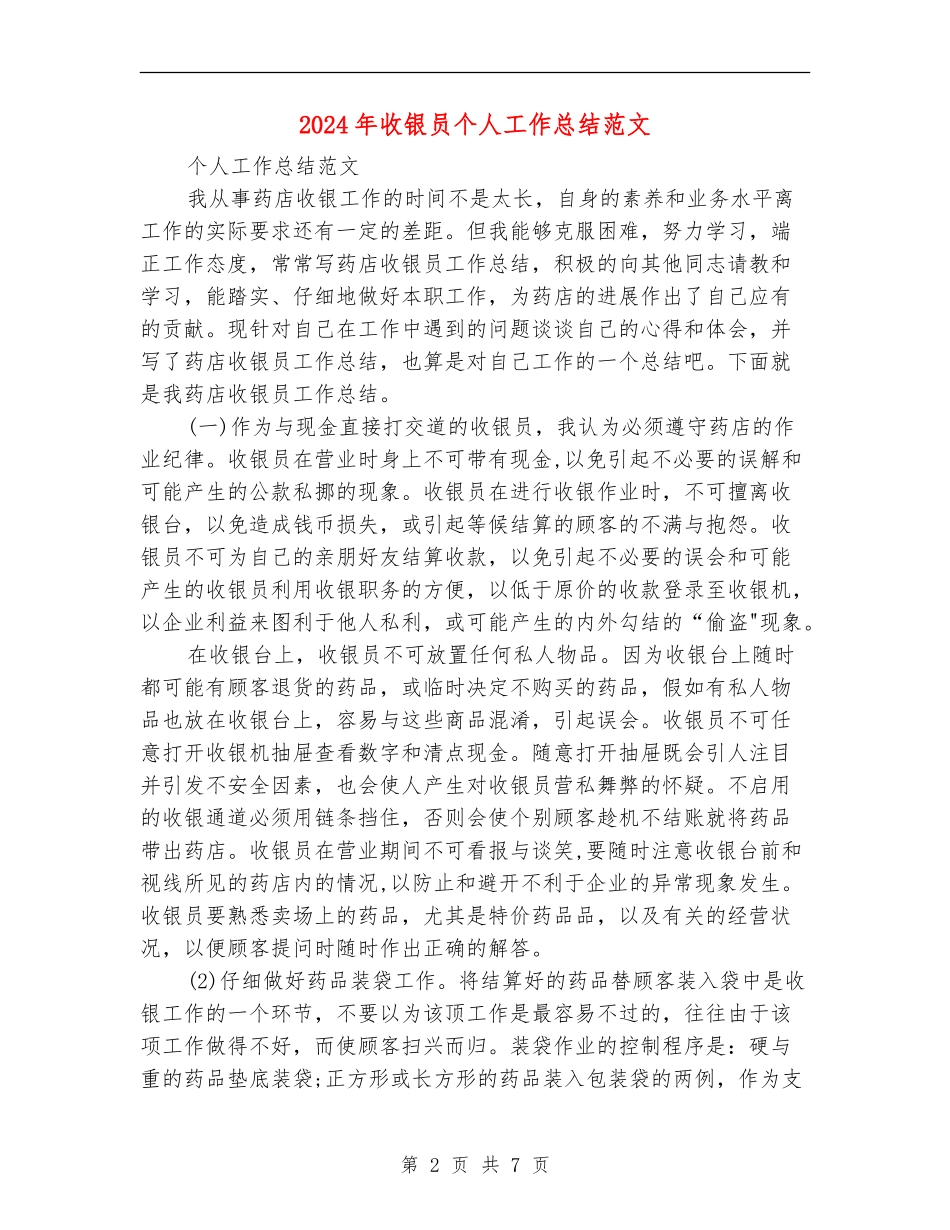 2024年收银员个人工作总结范文_第2页