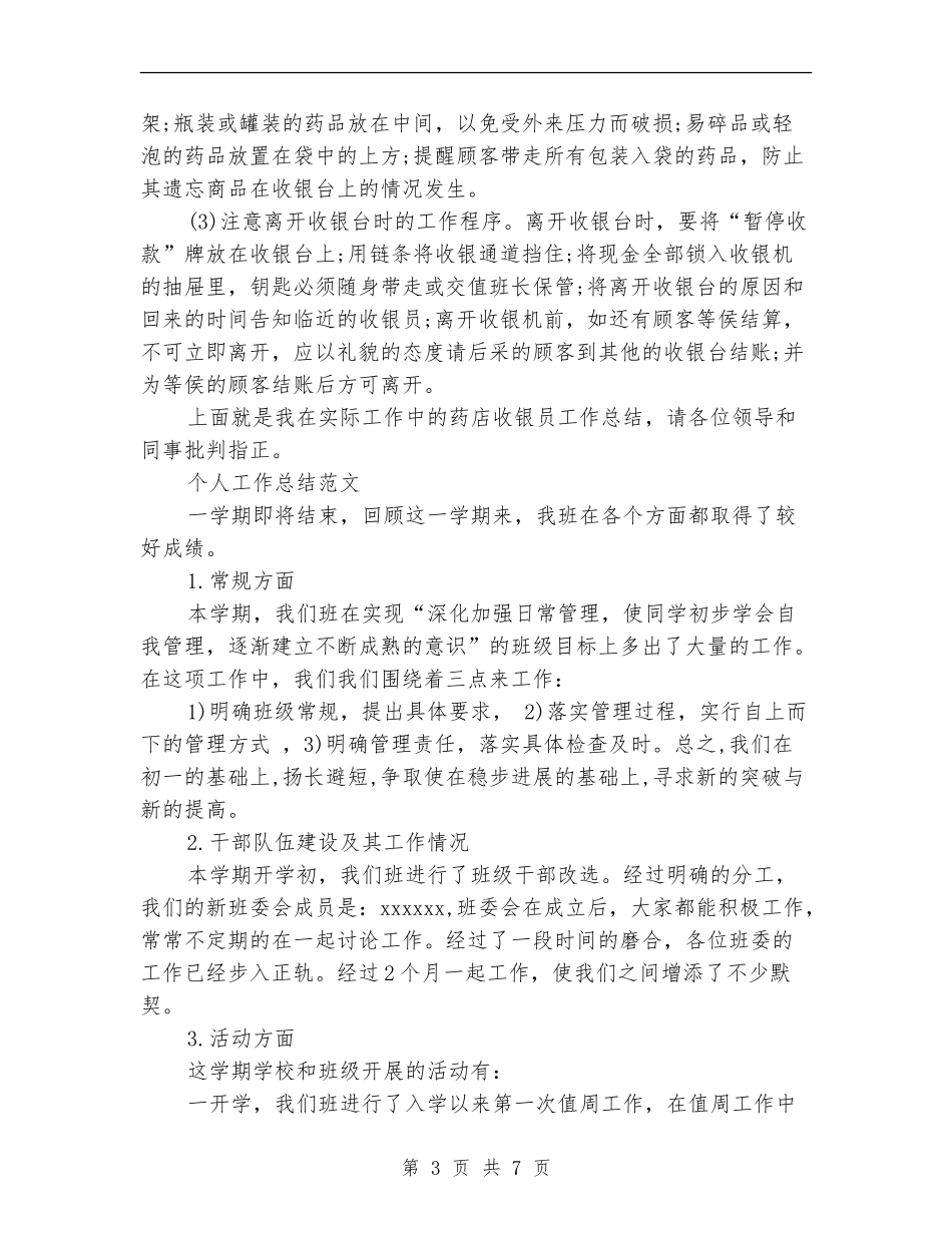 2024年收银员个人工作总结范文_第3页