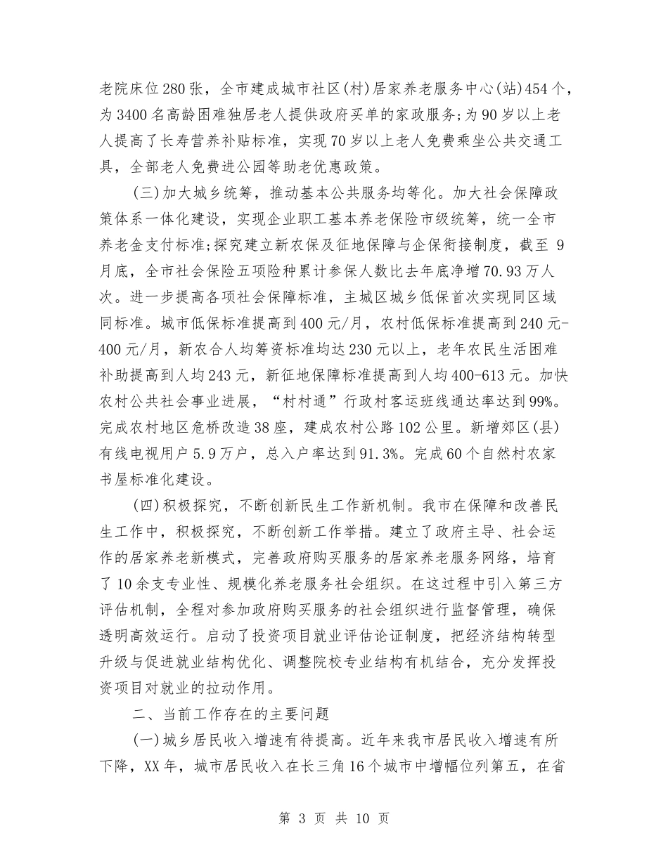 2024年严于律己改善民生问题工作情况调查报告范文与2024年严以修身心得体会范文：修好“不坏之身”汇编_第3页