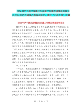 2024年严于律己改善民生问题工作情况调查报告范文与2024年严以修身心得体会范文：修好“不坏之身”汇编