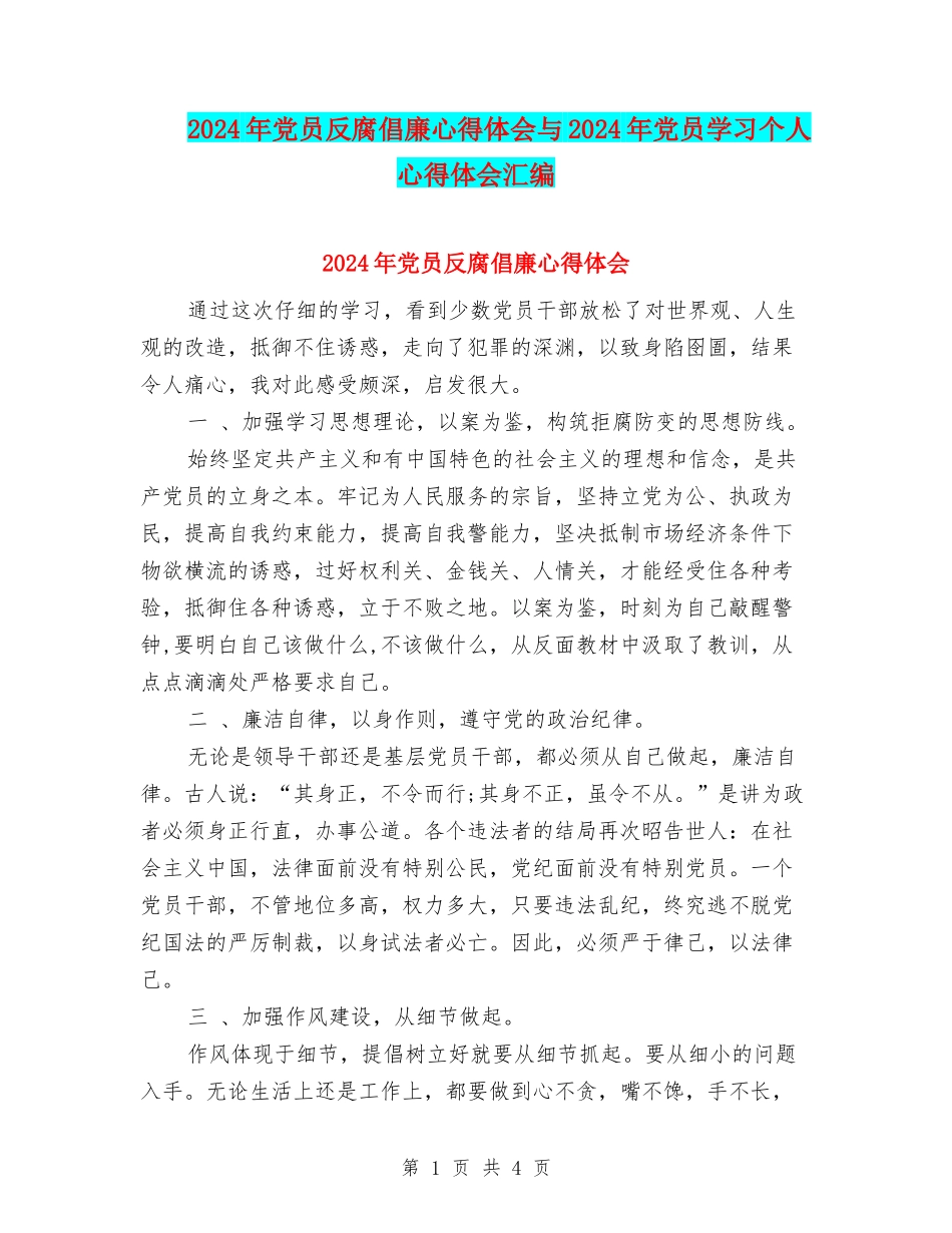 2024年党员反腐倡廉心得体会与2024年党员学习个人心得体会汇编_第1页