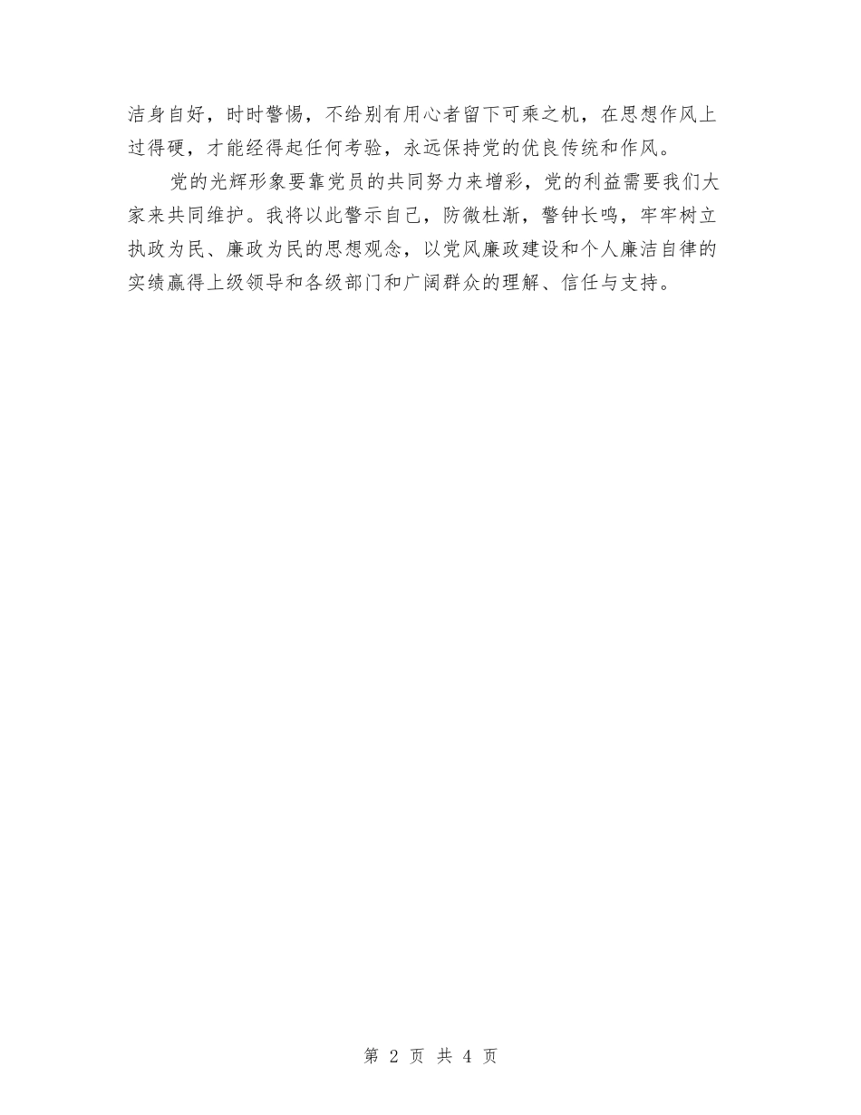 2024年党员反腐倡廉心得体会与2024年党员学习个人心得体会汇编_第2页