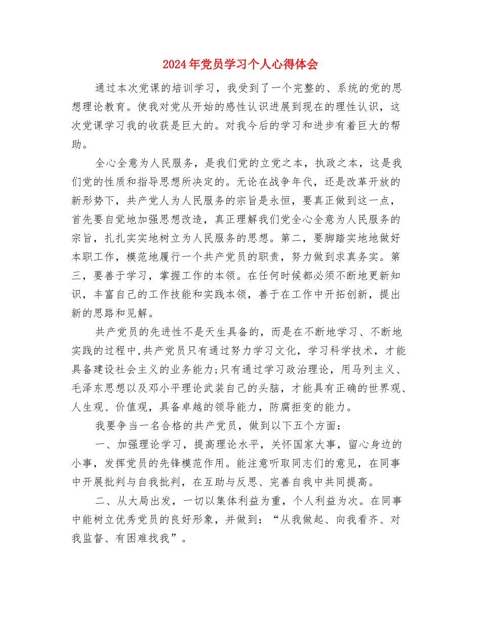 2024年党员反腐倡廉心得体会与2024年党员学习个人心得体会汇编_第3页
