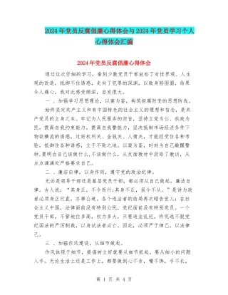 2024年党员反腐倡廉心得体会与2024年党员学习个人心得体会汇编