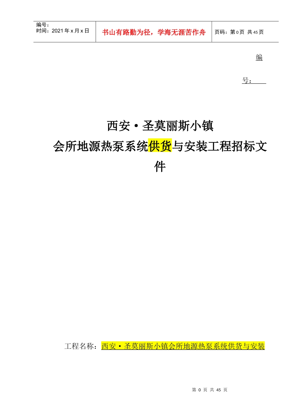 西安圣莫丽斯小镇地源热泵工程招标改_第1页