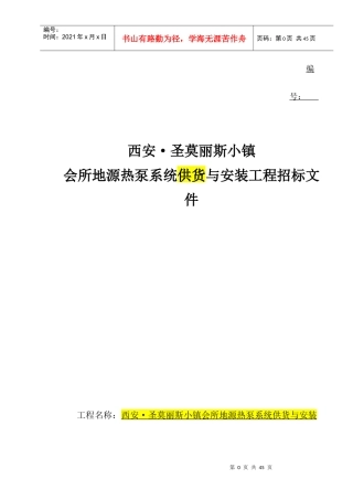 西安圣莫丽斯小镇地源热泵工程招标改