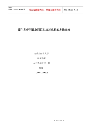 蒙牛和伊利的应对危机方法